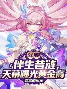 斗罗：伴生昔涟，天幕曝光黄金裔