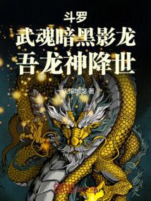 斗罗：武魂暗黑影龙，吾龙神降世