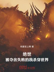 绝世，被夺舍失败的我杀穿世界