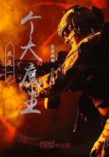 我是一个大魔王