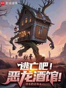 逃亡吧！恶龙酒馆！