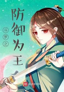 斗罗之防御为王