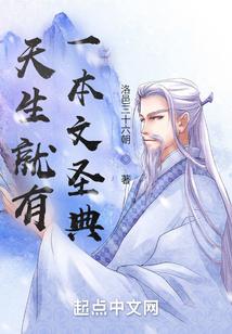 天生就有一本文圣典