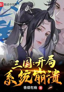 三国：开局系统崩溃