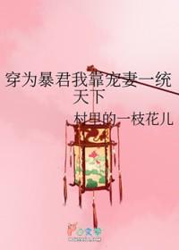 穿为暴君我靠宠妻一统天下