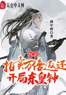 西游：拍卖万倍返还，开局东皇钟