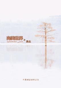 完美世界之乐土