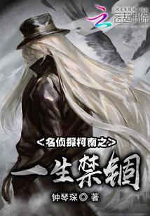 名侦探柯南之一生禁锢