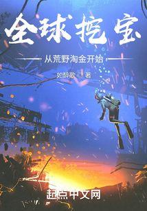 全球挖宝从荒野淘金开始