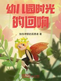 幼儿园时光的回响