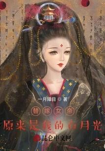 替嫁女帝原来是我的白月光