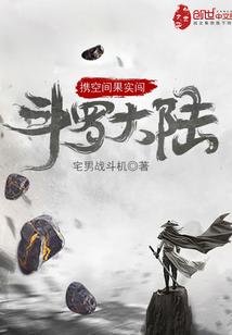 携空间果实闯斗罗大陆