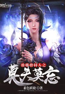 琅琊榜同人之莫失莫忘