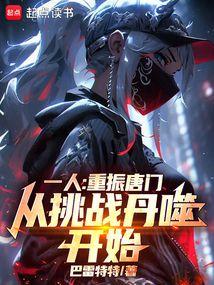 一人：重振唐门，从挑战丹噬开始