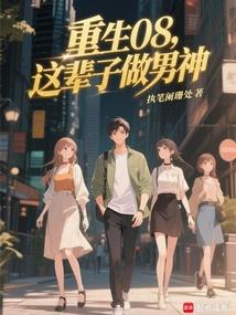 重生08：这辈子做男神