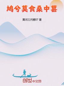 鸠兮莫食桑中葚