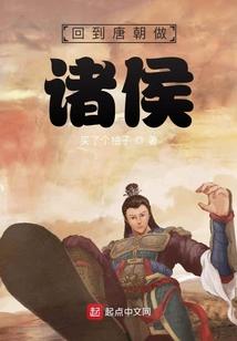 回到唐朝做诸侯