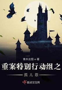 重案特别行动组之孤儿怨