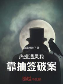 热搜通灵我靠抽签破案