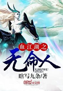 血江湖之无命人