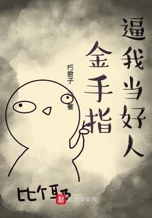 金手指逼我当好人