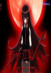 斩赤红之瞳之黑色黎明