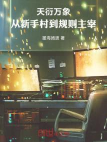 天衍万象：从新手村到规则主宰