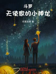 斗罗：天使家的小神龙