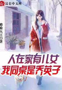 人在家有儿女，我同桌是乔英子