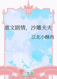 虐文剧情，沙雕夫夫