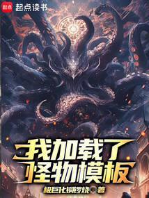 我加载了怪物模板