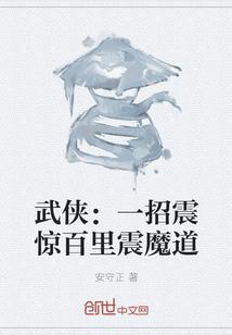 武侠：一招震惊百里震魔道