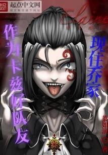 作为卡兹好队友现住乔家