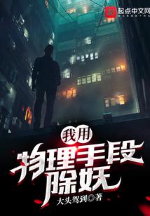 我用物理手段除妖