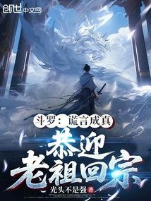 斗罗：谎言成真，恭迎老祖回宗