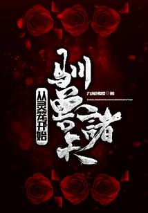 从灵笼开始驯兽诸天