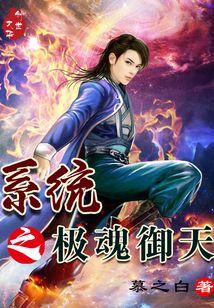 系统之极魂御天