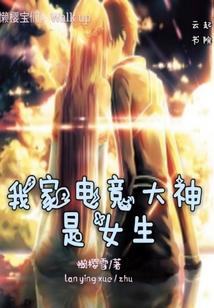 我家电竞大神是女生
