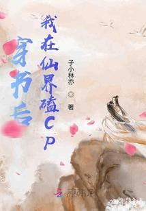 穿书后我在仙界磕CP