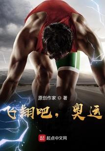 飞翔吧，奥运！