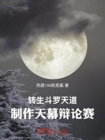 转生斗罗天道，制作天幕辩论赛