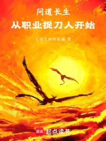 问道长生：从职业捉刀人开始