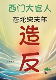 [水浒传+金瓶梅同人] 西门大官人在北宋