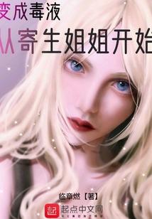 变成毒液从寄生姐姐开始