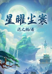 星曜尘寰