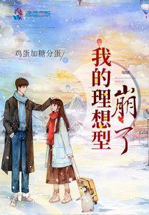 我的理想型崩了
