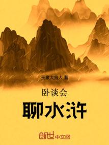 卧谈会，聊水浒