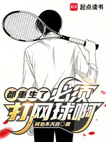 都重生了，必须打网球啊！