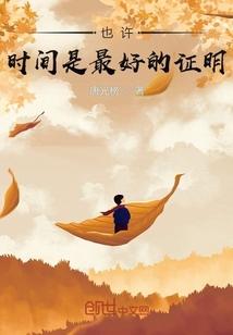 也许时间是最好的证明