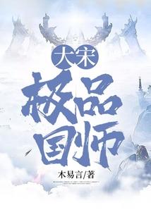 大宋极品国师